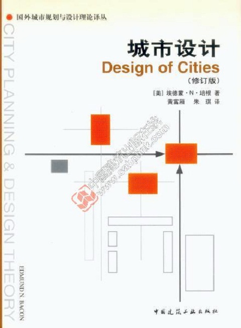 城市设计 Design of Cities 修订版 国外城市规划与设计理论译丛 城市设计中公共空间的重要性 (美)埃德蒙.N.培根 著 建筑工业出版