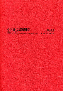 【特价促销】中国近代建筑纲要 1840-1949年 近代建筑师之个体观察 近代建筑教育的萌生和发展 黄元炤 著 中国建筑工业出版社 正版