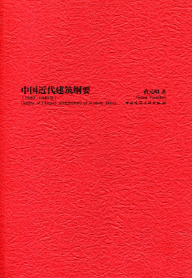 【特价促销】中国近代建筑纲要 1840-1949年 近代建筑师之个体观察 近代建筑教育的萌生和发展 黄元炤 著 中国建筑工业出版社 正版