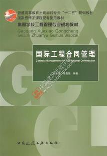 国际工程合同管理 高等学校工程管理专业规划教材 国际工程合同管理概述 国际工程分包合同管理  国际工程合同管理的理论基础 正版