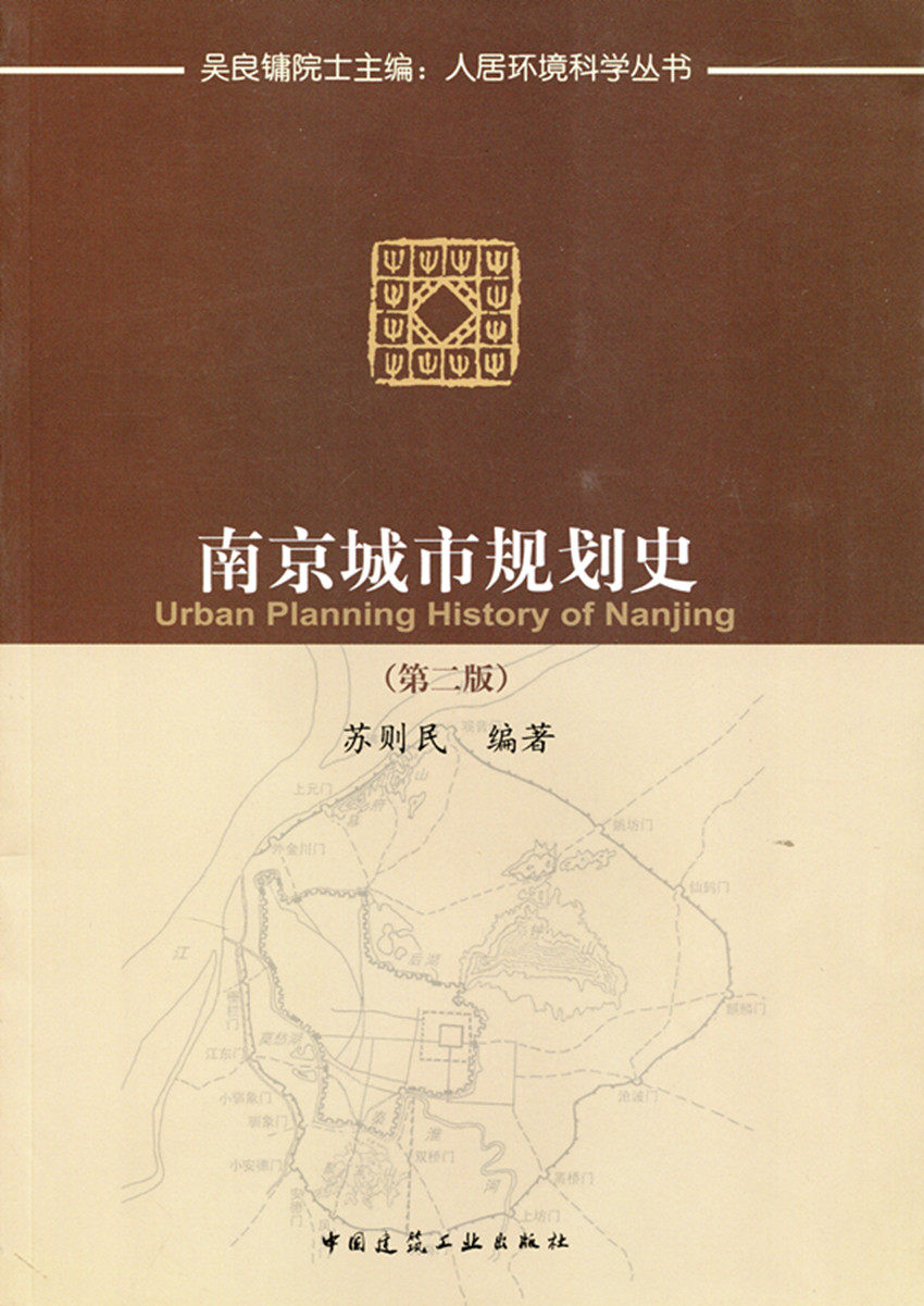 南京城市规划史 吴良镛院士主编 人居环境科学丛书 第二版 传承历史文脉彰显城市特色 城市空间发展规划理念 苏则民 编著 建筑工业