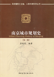 南京城市规划史 吴良镛院士主编 人居环境科学丛书 第二版 传承历史文脉彰显城市特色 城市空间发展规划理念 苏则民 编著 建筑工业