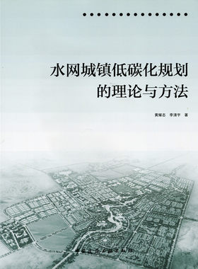 【特价促销】水网城镇低碳化规划的理论与方法 针对水网城镇低碳化的系统认识 可供城市规划专业从业人员或规划管理部门人员参考