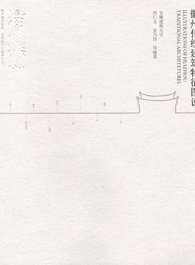 徽州传统建筑特征图说 徽州村落基址类型 徽州村落布局类型 徽州村落空间类型 徽州建筑类型与形制 徽州建筑结构与构造  建工社