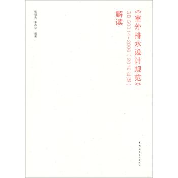 《室外排水设计规范》GB 50014-2006(2016年版）解读