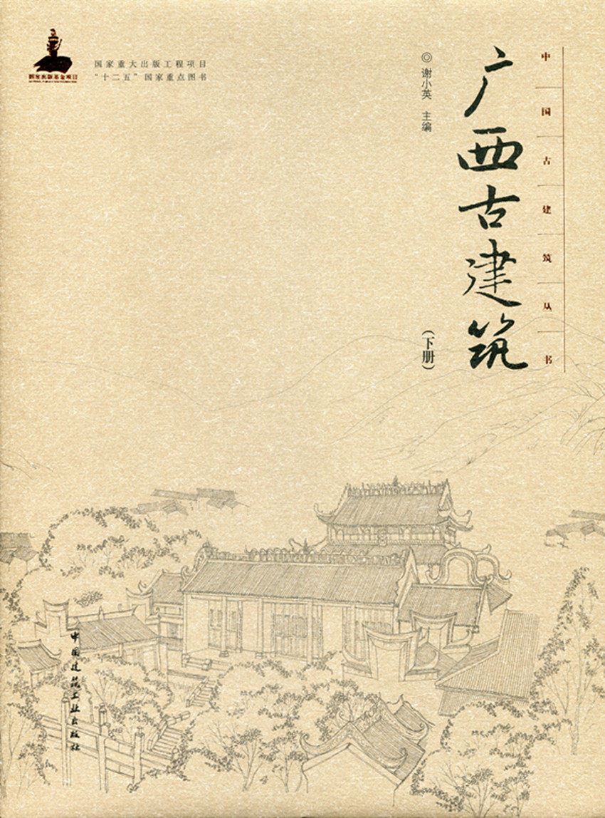 广西古建筑（下册）—中国古建筑丛书