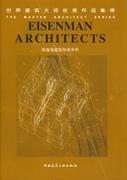 埃森曼建筑师事务所 世界建筑大师优秀作品集锦 中国建筑工业出版社