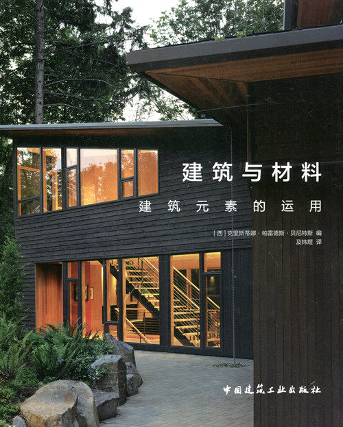 建筑与材料 建筑元素的运用 建筑材料建筑书籍 [西]克里斯蒂娜·帕雷德斯·贝尼德斯 著 中国建筑工业出版社