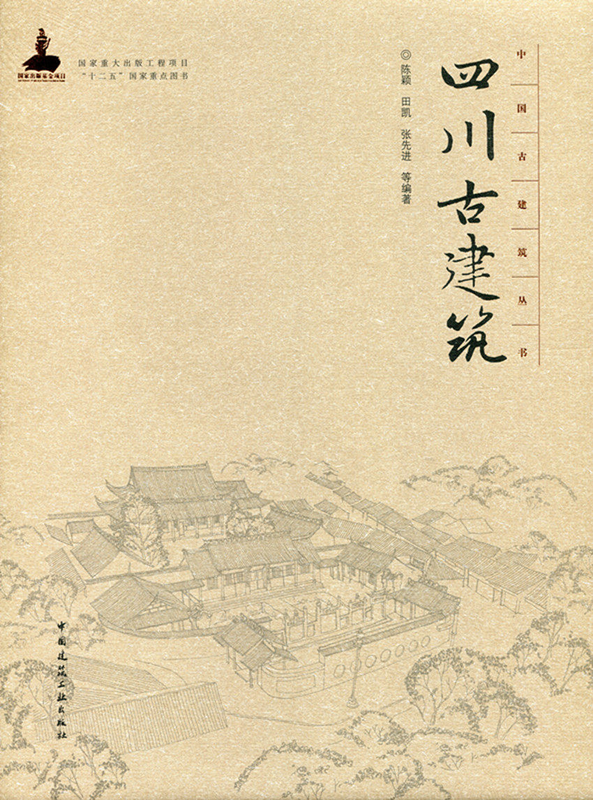 四川古建筑—中国古建筑丛书