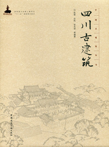 四川古建筑—中国古建筑丛书