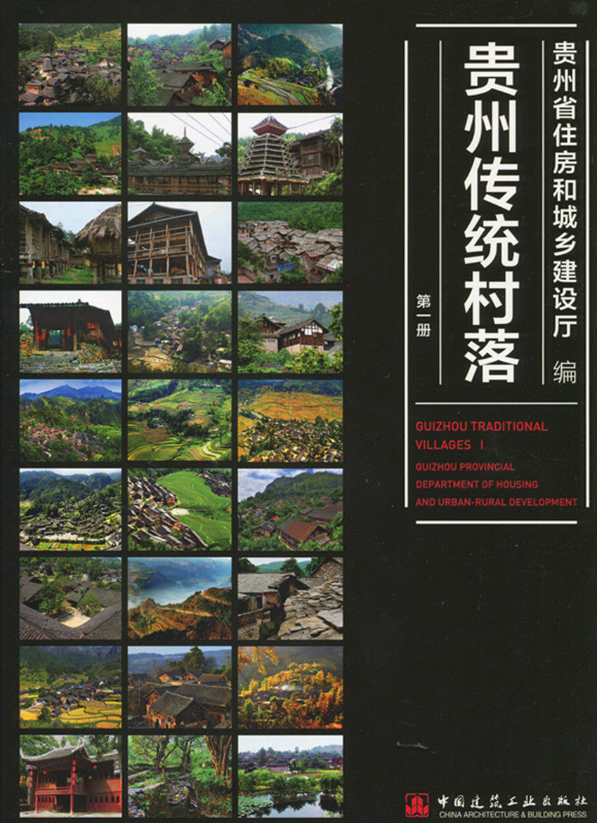 贵州传统村落 第一册 村落传统建筑 村落选址和格局 村落承载的非物质文化遗产 贵州省住房和城乡建设厅 著 中国建筑工业出版社