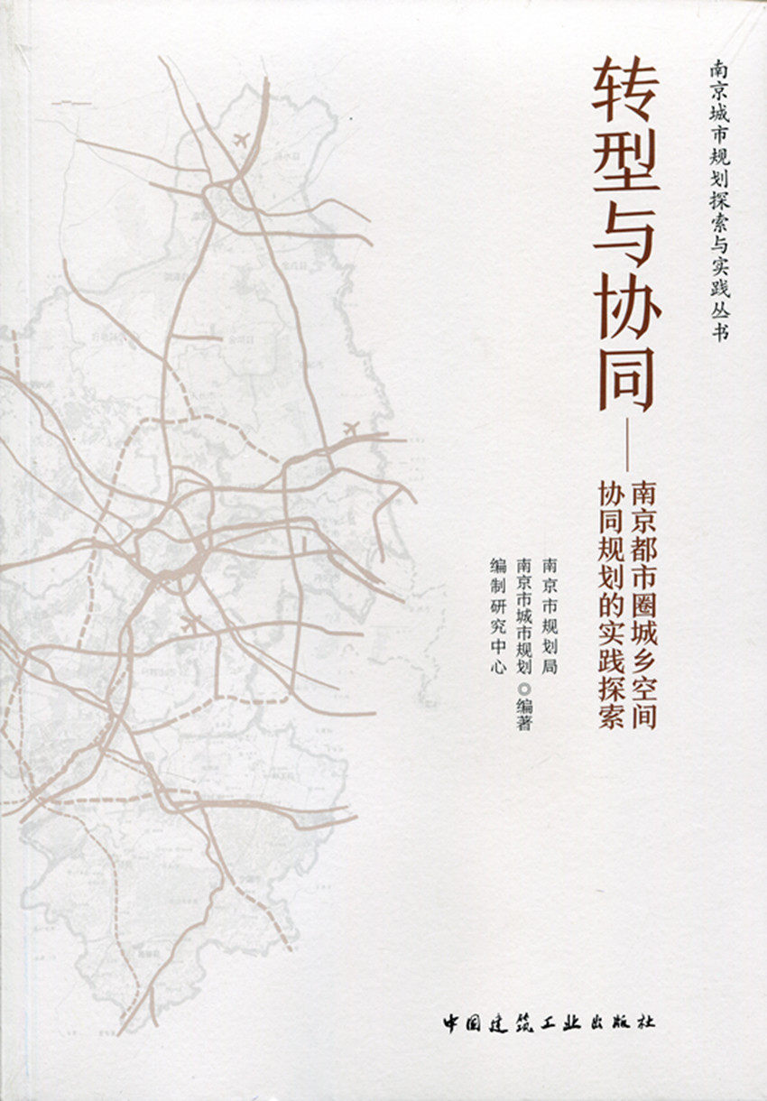 转型与协同 南京都市圈城乡空间协同规划的实践探索 南京城市规划探索与实践丛书 都市圈的基本概念与规划理论基础 建筑工业出版社