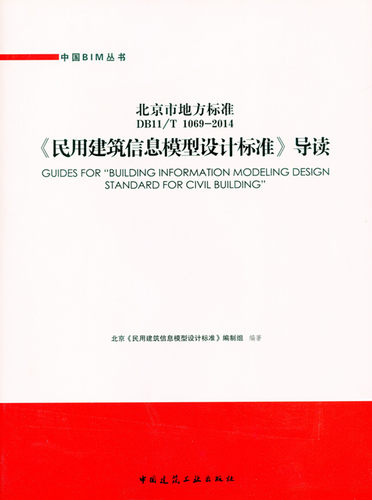 【特价促销】北京市地方标准DB11/T1069—2014《民用建筑信息模型设计标准》导读 中国BIM丛书  BIM模型与信息要求 建筑工业出版社