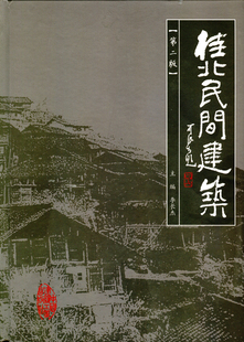 桂北民间建筑 第二版 中国建筑工业出版 鼓楼实例 编 村寨环境 塔式 李长杰 主 鼓楼与过街楼 阁式 村寨规模与总体布局 社