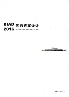【特价促销】BIAD优秀方案设计2016 居住建筑及居住区规划 城市规划与城市设计 景观设计 北京市建筑设计研究院有限公司 主编 建工