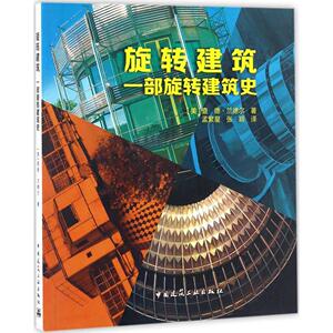 【特价促销】旋转建筑 一部旋转建筑史 旋转建筑早期历史 战后旋转建筑设计 战后旋转住宅 [美] 查德,美德尔 中国建筑工业出版社