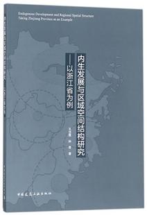 内生发展与区域空间结构研究 以浙江省为例 浙江省内生发展的区域空间结构解析  浙江省内生发展及经济机制分析 王岱霞 孙 奇 著