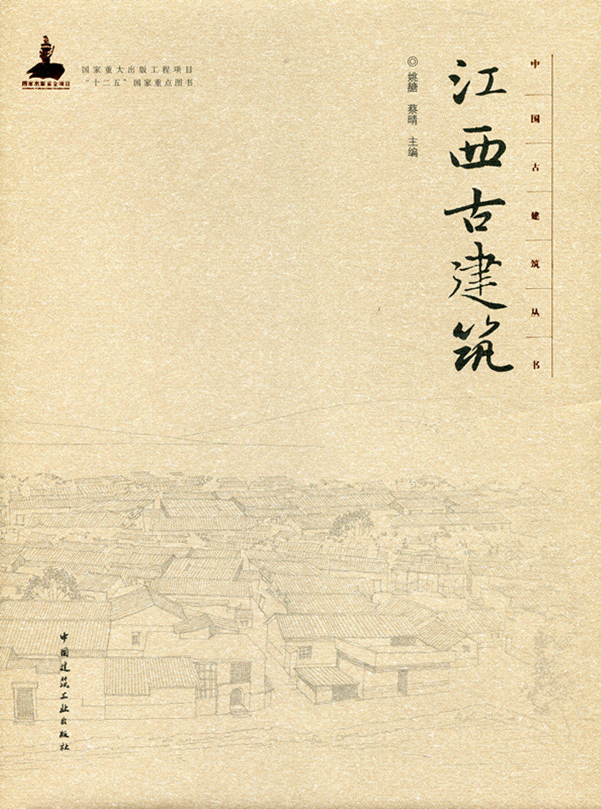 江西古建筑—中国古建筑丛书