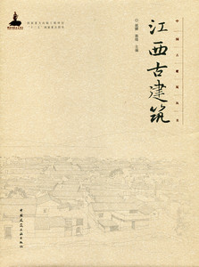 江西古建筑—中国古建筑丛书