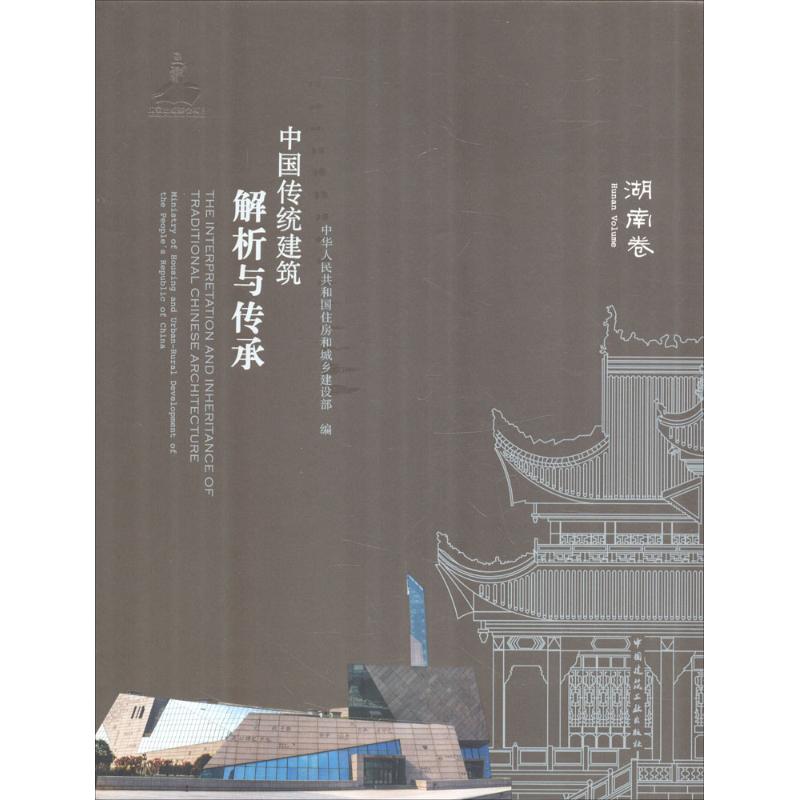 中国传统建筑解析与传承 湖南卷 湖南历史文化特征综述 湖南传统建筑地域特征解析 湖南传统建筑文化的形成背景  中国建筑工业出版