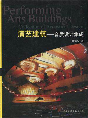 演艺建筑 音质设计集成 演艺建筑的音质要求和设计参量 演艺建筑音质设计的初始阶段 演艺建筑音质设计概要 项端祈著 中国建筑工业