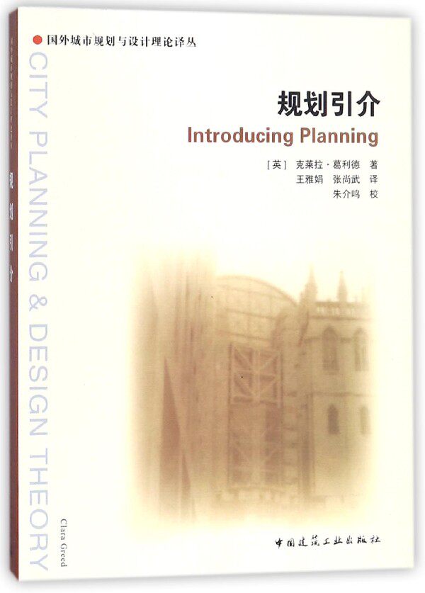 【特价促销】规划引介 国外城市规划与设计理论译丛 [英] 克莱拉·葛利德 著 中国建筑工业出版社