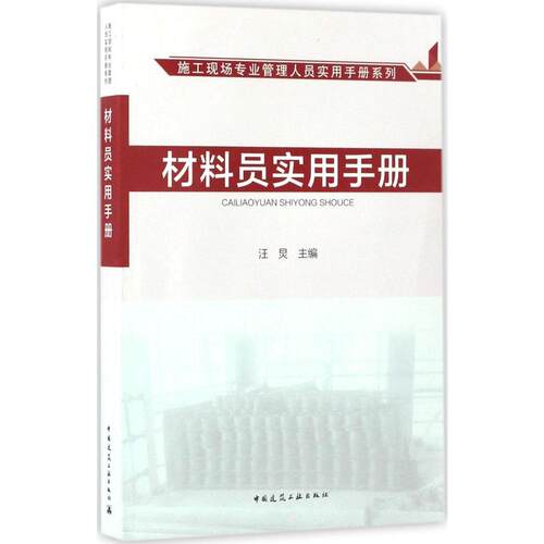 材料员实用手册 施工现场专业管理人员实用手册系列 材料员岗位职责及职业发展方向 可作为材料员的培训教材 汪炅 编 建筑工业出版