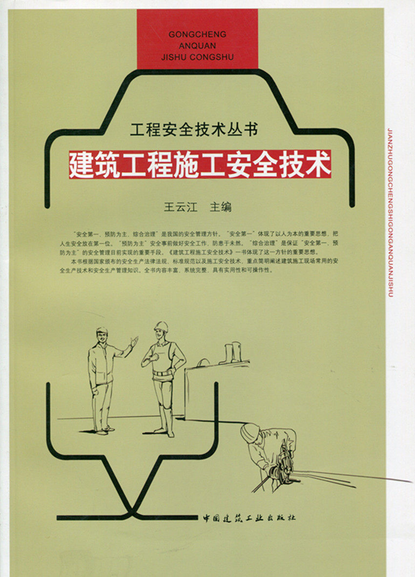工程安全技术丛书 建筑工程施工安全技术 安全生产管理 基础工程施工