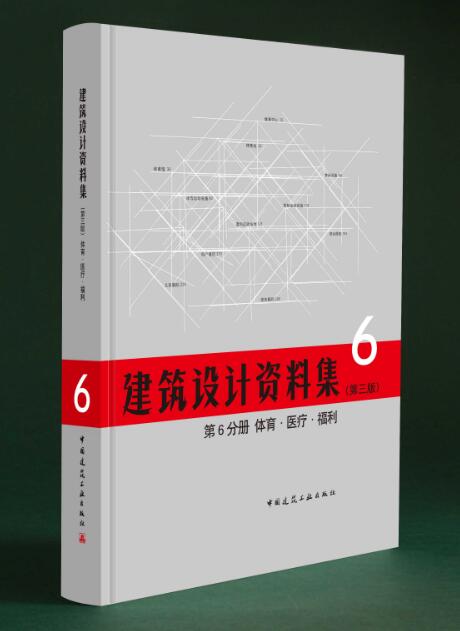 建筑设计资料集第6分册