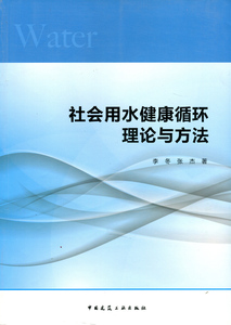 社会用水健康循环理论与方法 社会用水健康循环的理论框架 城市水系统健康循环 节制社会用水循环流量 李冬 张杰著 建筑工业出版社