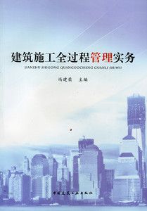 正版建筑施工全过程管理实务 培育近现代化经营管理素质 建立现代化经营管理机制 施工科技知识 建筑施工管理人员工作流程书建工社