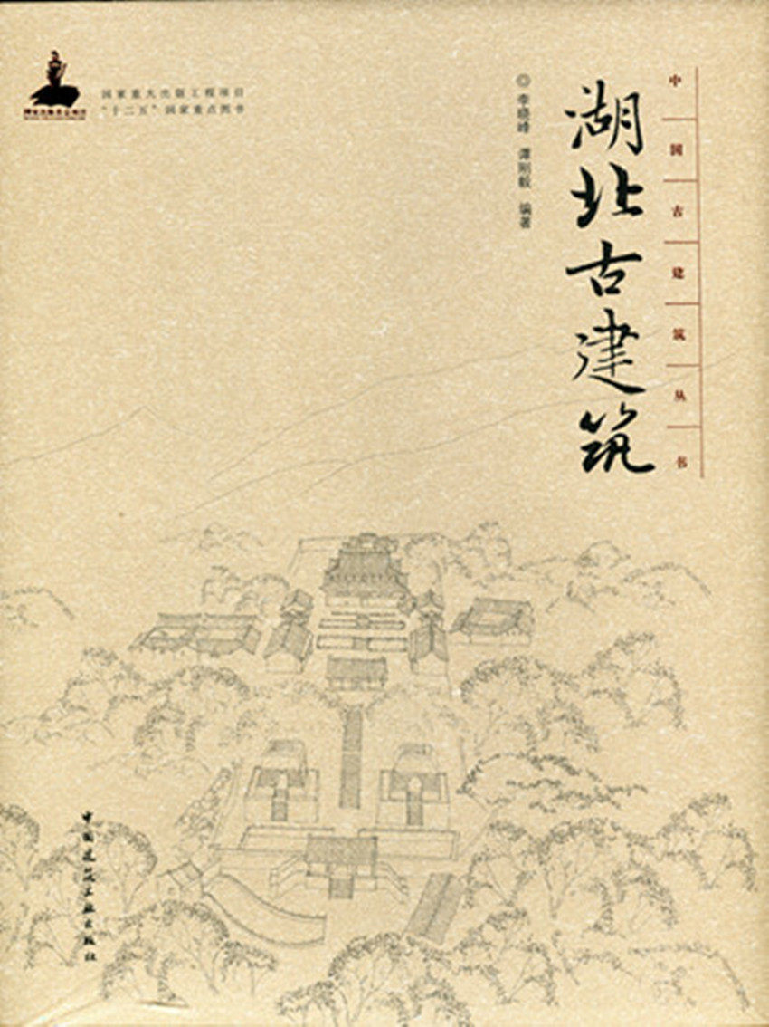 湖北古建筑—中国古建筑丛书 湖北古建筑地点及年代索引 城镇与村落 古代建筑发展 古建筑的建造知识 李晓峰 谭刚毅 编著  建工社