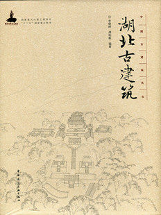 古代建筑发展 古建筑 编著 湖北古建筑地点及年代索引 建工社 谭刚毅 城镇与村落 李晓峰 湖北古建筑—中国古建筑丛书 建造知识