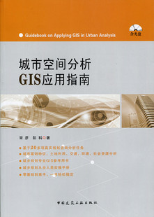 城市空间分析GIS应用指南 含光盘