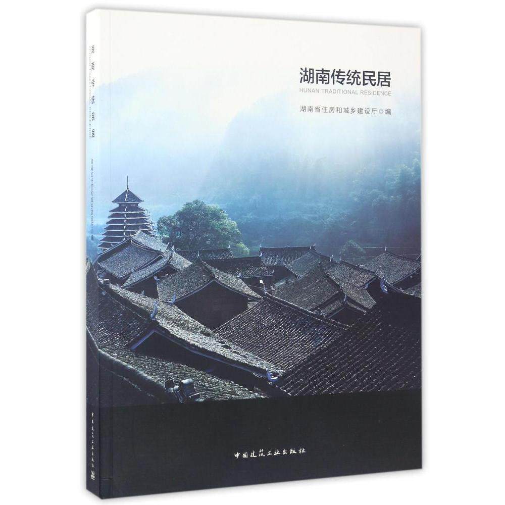 湖南传统民居 湖南传统民居的类型及其基本特征 湖南传统民居的价值 湖南汉族传统民居 汉族传统民居综述 中国建筑工业出版社 正版