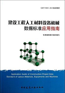 【特价促销】建设工程人工材料设备机械数据标准应用指南 收集了标准应用各方对标准编制的相关问题并进行解答 中国建筑工业出版社