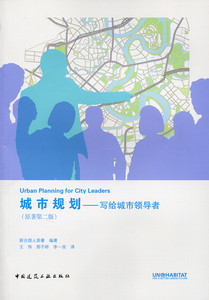 【特价促销】正版 城市规划 写给城市领导者 原著第二版 第2版 联合国人居署著 城市规划书籍 中国建筑工业出版社 正版