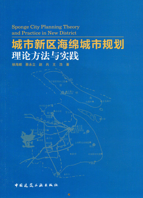 城市新区海绵城市规划理论方法与实践 城市新区海绵城市
