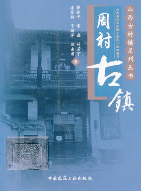 【特价促销】山西古村镇系列丛书-周村古镇 周村古镇的历史文化  周村古镇的空间格局 周村古镇的居住建筑 周村古镇的公共建筑