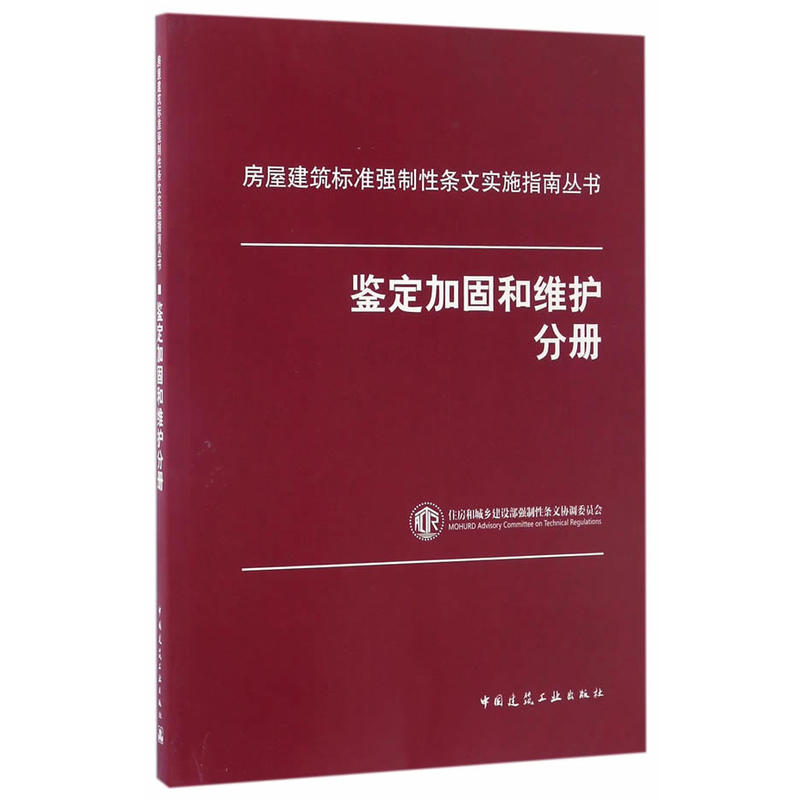 房屋建筑标准强制性条文实施指南丛书 鉴定加固和维护分册 强制性条文概论结构安全性鉴定 建设工程质量管理条例 中国建筑工业出版
