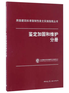 房屋建筑标准强制性条文实施指南丛书 鉴定加固和维护分册 强制性条文概论结构安全性鉴定 建设工程质量管理条例 中国建筑工业出版