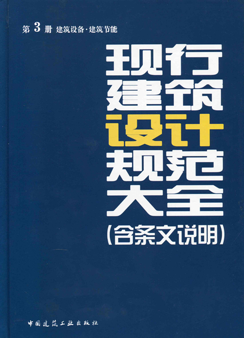 现行建筑设计规范大全 第三册 建筑设备 建筑节能 含条文说明 中国建筑工业出版社