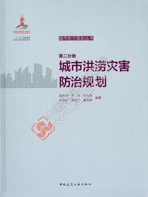 城市防灾规划丛书 第二分册 城市洪水灾害防治规划 城市洪灾防治规划概论 城市防洪工程管理设计 城市排水防涝综合规划 建工社正版