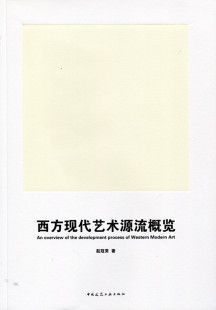 实践与发展 社 促销 中国建筑工业出版 著 赵冠男 现代艺术 西方现代艺术发展过程 西方现代艺术源流概览 特价