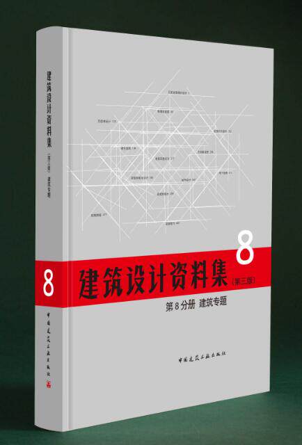 建筑设计资料集 第8分册 建筑专题 第三版 历史建筑保护设计 建筑防灾设计 建筑改造设计 地下建筑 建筑智能化设计 建筑工业出版社