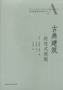 古典建筑的柱式规制
