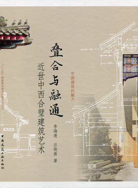 叠合与融通 近世中西合璧建筑艺术 中国建筑的魅力 中国古典式样新建筑  非专业的民间智慧 李海清 汪晓茜 著 中国建筑工业出版社