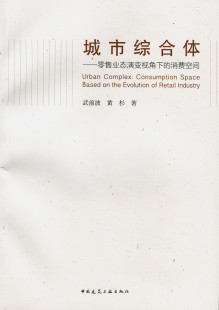 城市综合体 零售业态演变视角下 演变历程及其发展趋势 特价 建筑工业 城市消费空间 促销 城市消费文化与消费空间 消费空间