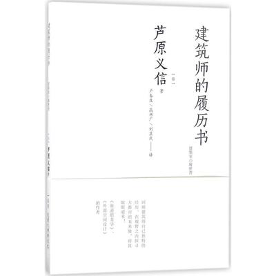 建筑师的履历书 [日]芦原义信 著 中国建筑工业出版社