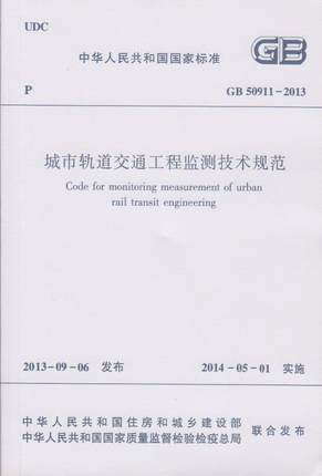 城市轨道交通工程监测技术规范